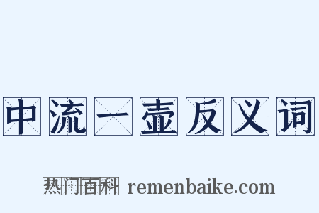 中流一壶反义词是什么意思的图片